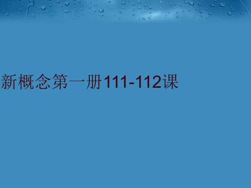 最新新概念第一册111-112课精品课件ppt