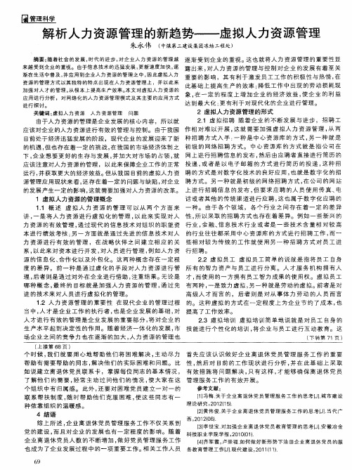 解析人力资源管理的新趋势——虚拟人力资源管理