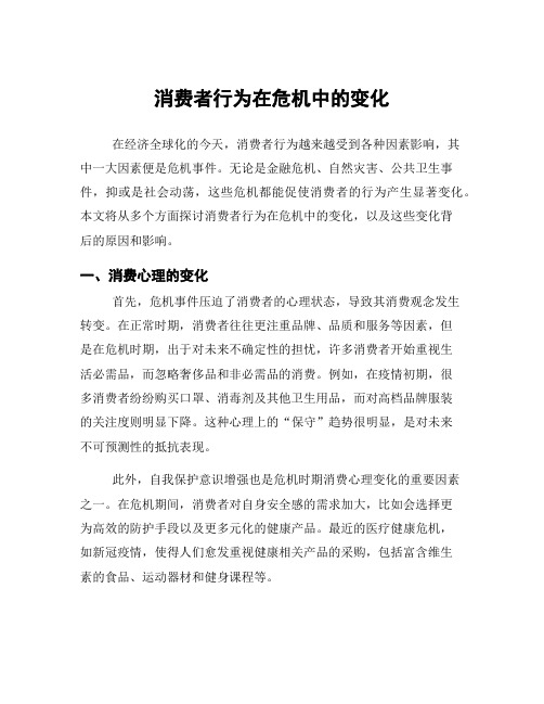 消费者行为在危机中的变化