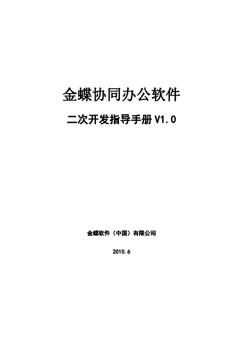 金蝶协同办公软件V6.0二次开发指南