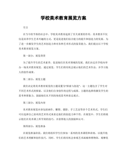 学校美术教育展览方案