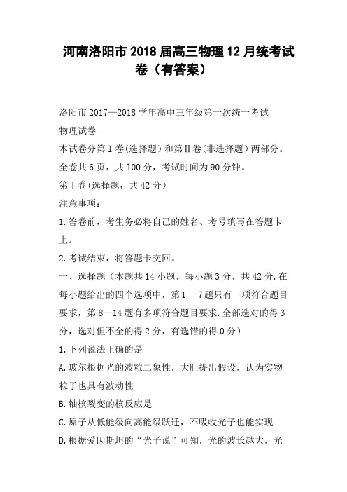 河南洛阳市2018届高三物理12月统考试卷有答案