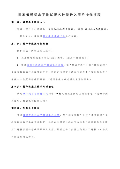 国家普通话水平测试报名批量导入照片操作流程