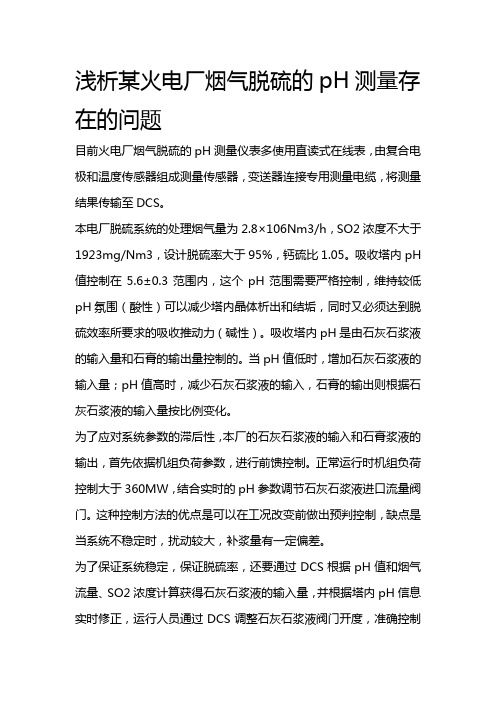 浅析某火电厂烟气脱硫的pH测量存在的问题