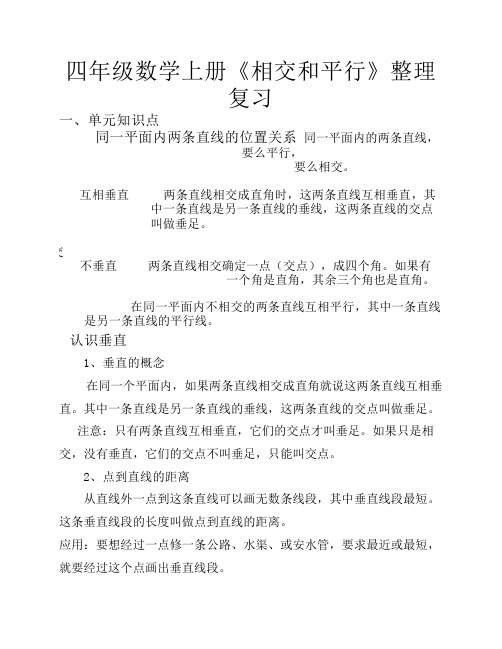 四年级数学上册《.相交和平行》整理复习