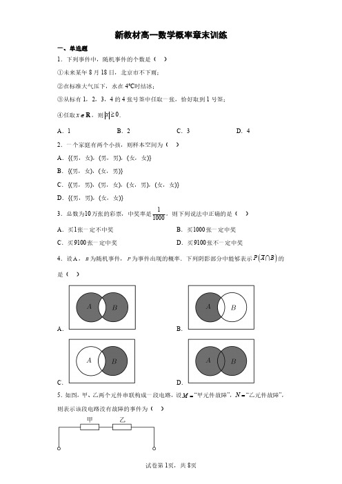 新教材高一数学概率章末训练含详解