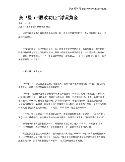 张卫星：“股改功臣”浮沉黄金