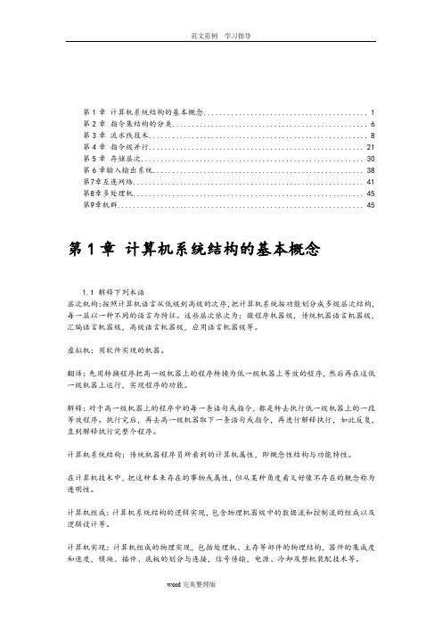 [完整版]计算机体系结构课后习题原版答案解析_张晨曦著