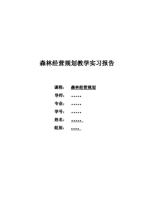 森林经营规划教学实习报告