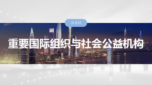 2025届高中英语一轮话题复习课件：主题二人与社会 语境22 重要国际组织与社会公益机构