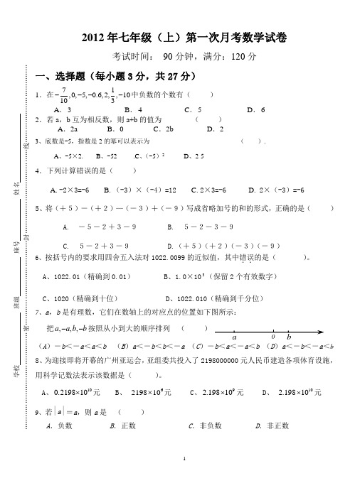 2012七年级数学第一次月考试题
