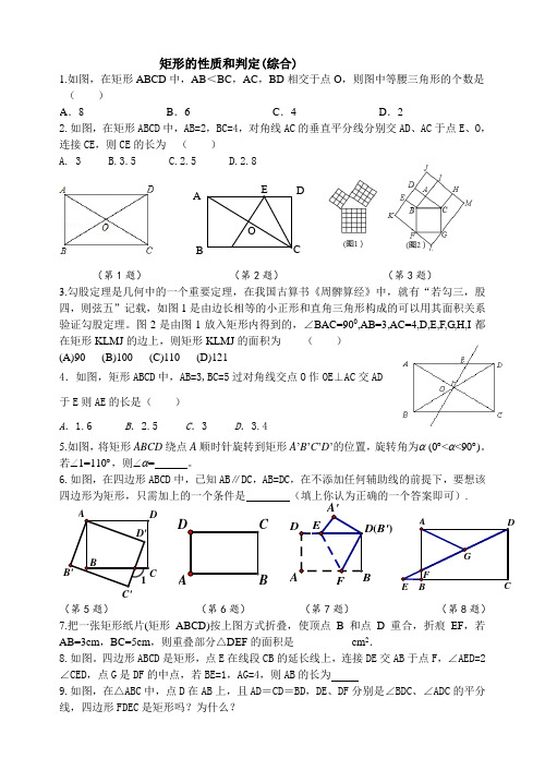 矩形的性质和判定综合练习