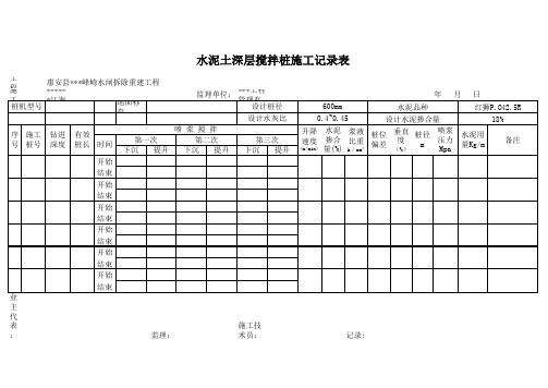 水工 水泥搅拌桩记录表1