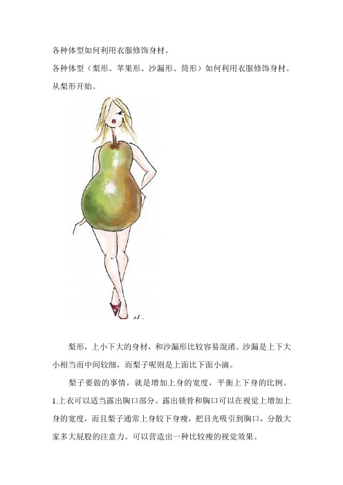 各种体型如何利用衣服修饰身材