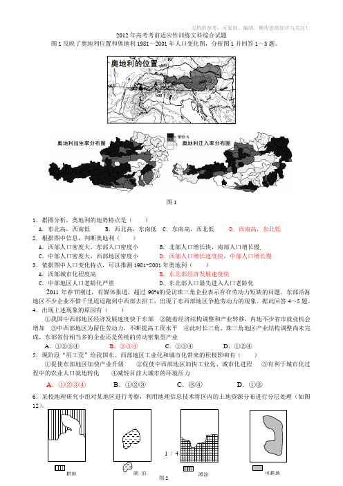 2012年高考考前适应性训练文科综合试题