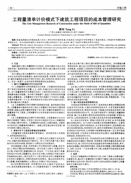 工程量清单计价模式下建筑工程项目的成本管理研究