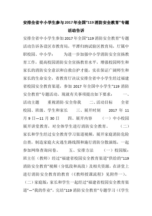 安排全省中小学生参与2017年全国“119消防安全教育”专题活动告诉