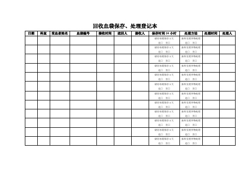 回收血袋保存、处理登记本