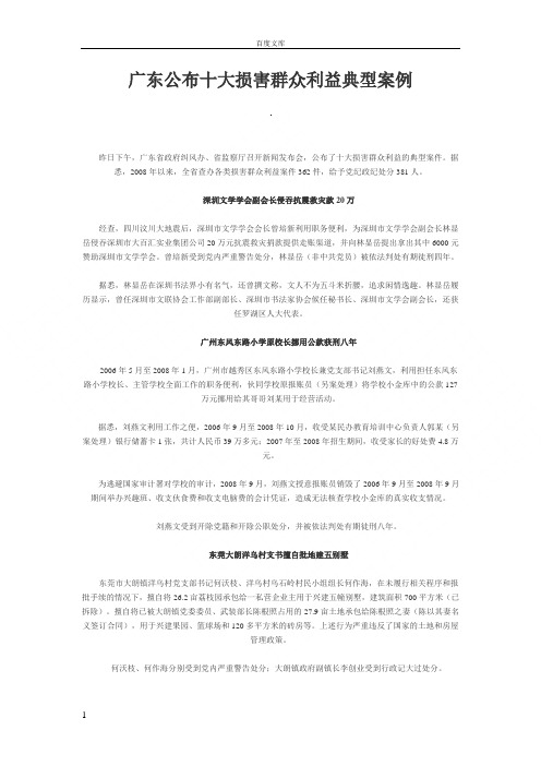 广东公布十大损害群众利益典型案例111