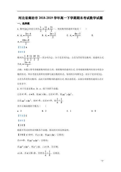 【精准解析】河北省廊坊市2018-2019学年高一下学期期末考试数学试题