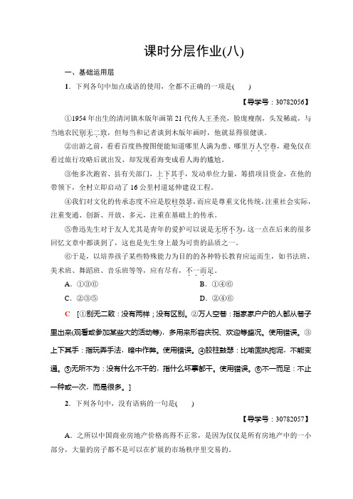 高中语文人教版必修五课时分层作业+8+咬文嚼字+Word版含答案