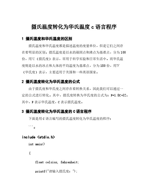 摄氏温度转化为华氏温度c语言程序