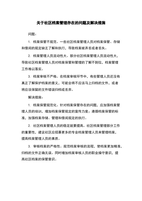 关于社区档案管理存在的问题及解决措施