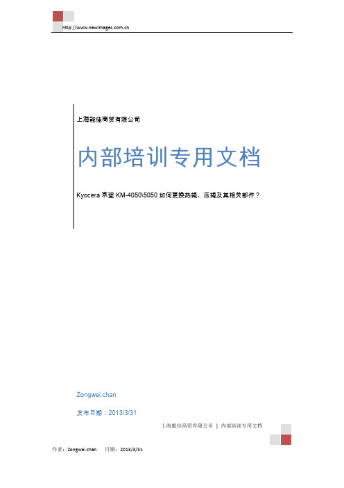 内部培训专用文档--Kyocera京瓷KM-4050_5050如何更换热辊、压辊及其相关部件？