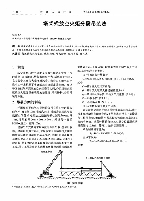 塔架式放空火炬分段吊装法