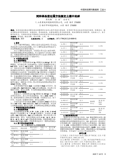 两种样品前处理方法测定土壤中的砷