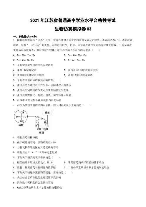 2021年江苏省普通高中学业水平合格性考试生物仿真模拟卷03(原卷版及解析版合集)