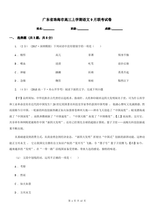 广东省珠海市高三上学期语文9月联考试卷