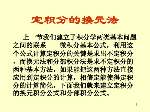 定积分的换元法优秀PPT