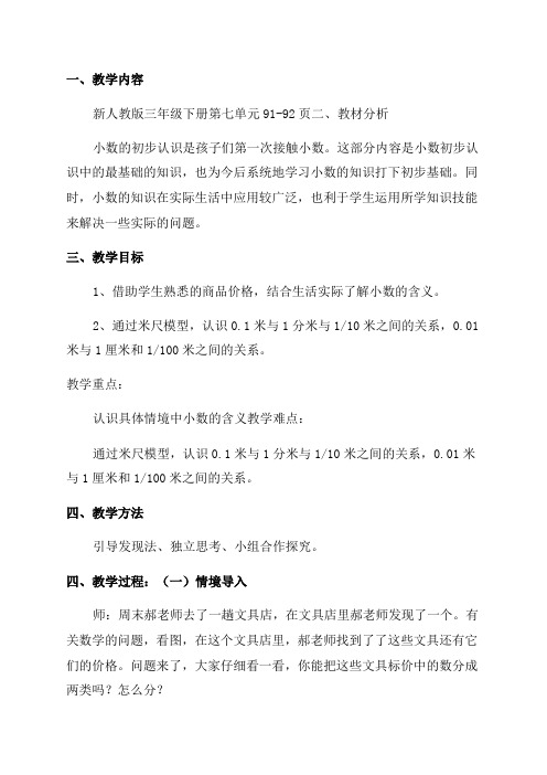 新人教版小学数学三年级下册第七单元《小数的初步认识》教学设计