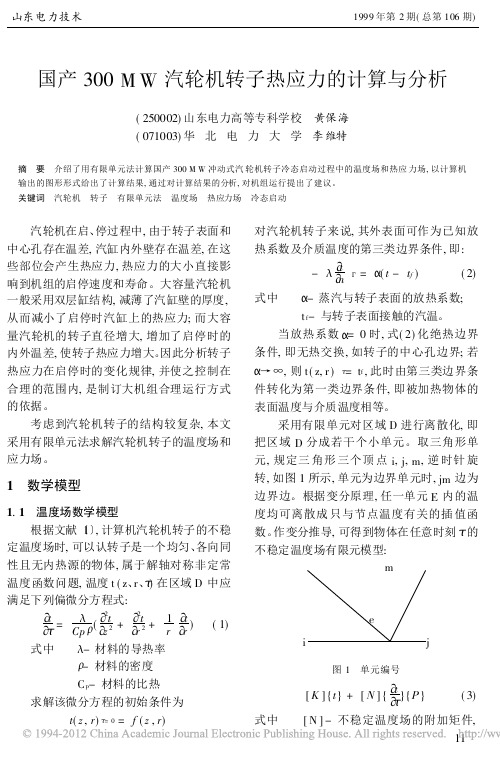 国产300MW汽轮机转子热应力的计算与分析_黄保海