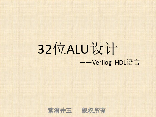 计算机设计与实践——32位ALU设计ppt课件