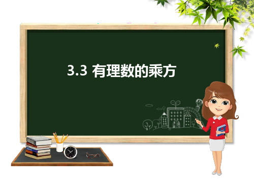 青岛版七年级上册数学《有理数的乘方》PPT教学课件