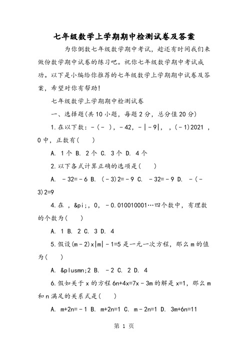 初一数学上学期期中检测试卷及答案