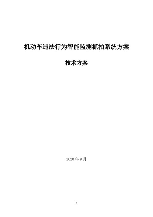 机动车违法行为智能监测抓拍系统方案