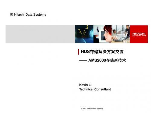 HDS AMS2000存储技术研讨