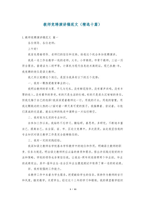 教师竞聘演讲稿范文(精选十篇)