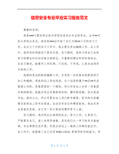 信息安全专业毕业实习报告范文