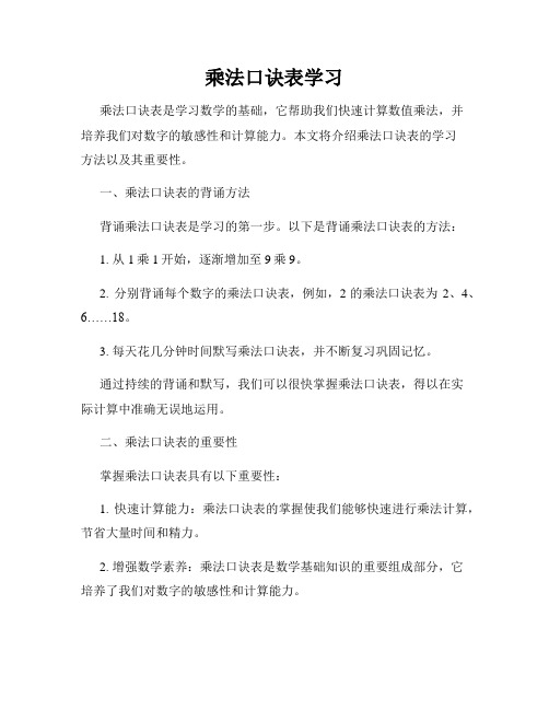 乘法口诀表学习