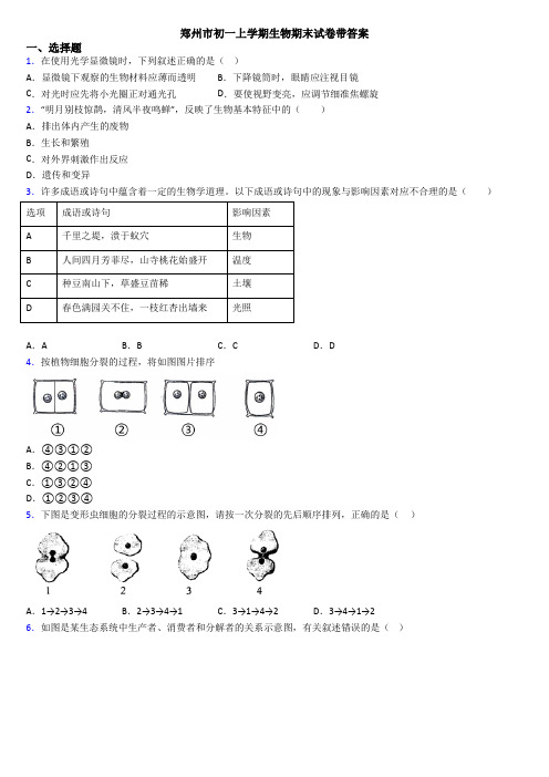 郑州市初一上学期生物期末试卷带答案