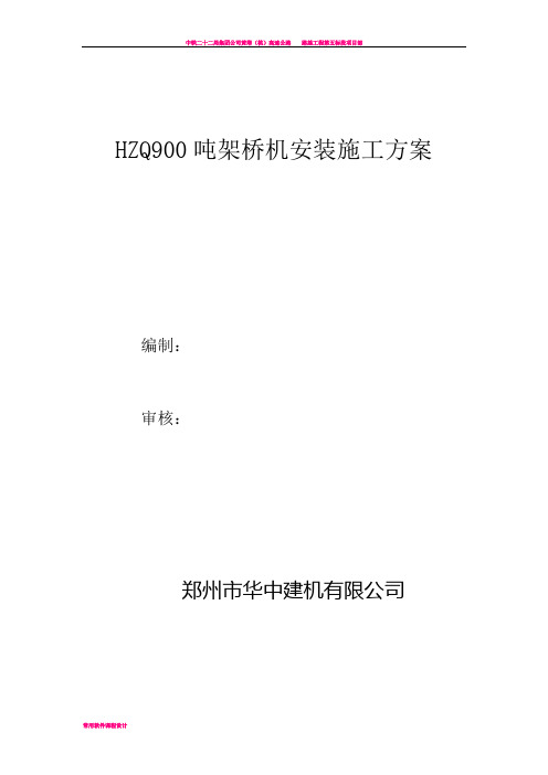 900吨架桥机安装施工方案解析