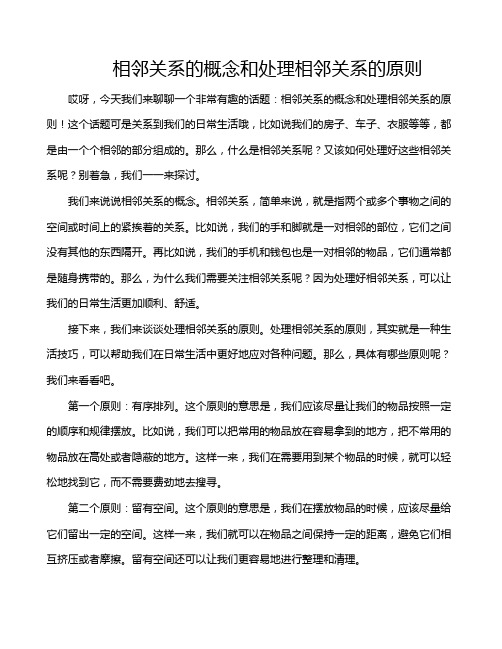 相邻关系的概念和处理相邻关系的原则