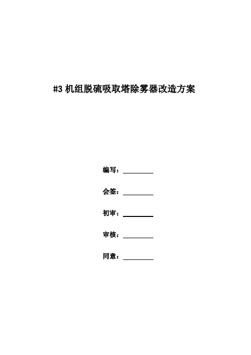 脱硫吸收塔除雾器改造方案