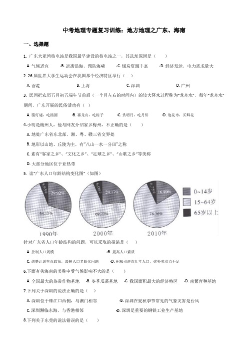 2018年中考地理专题复习训练：地方地理之广东、海南 (无答案)