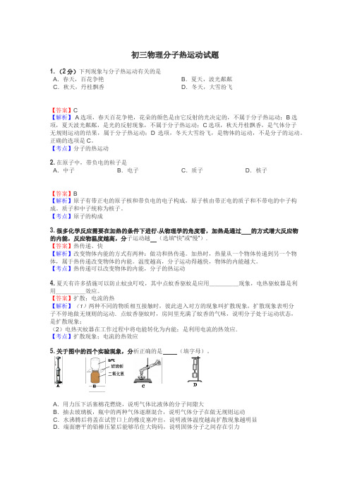 初三物理分子热运动试题
