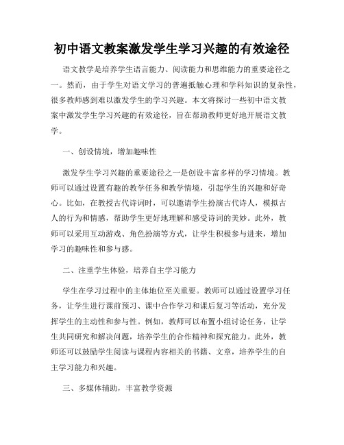 初中语文教案激发学生学习兴趣的有效途径